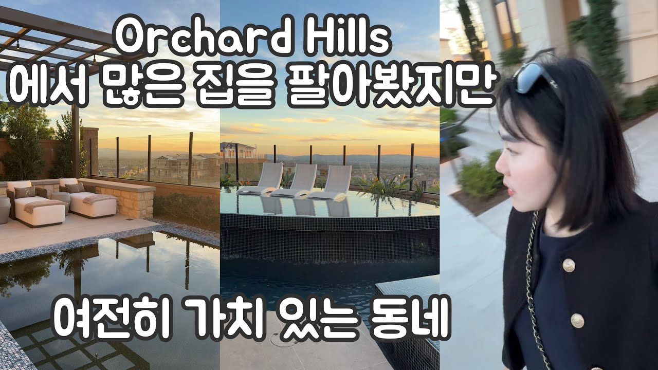 🩵인기가 이어지는 Orchard Hills, 저와 함께 새 집을 보러 가요!