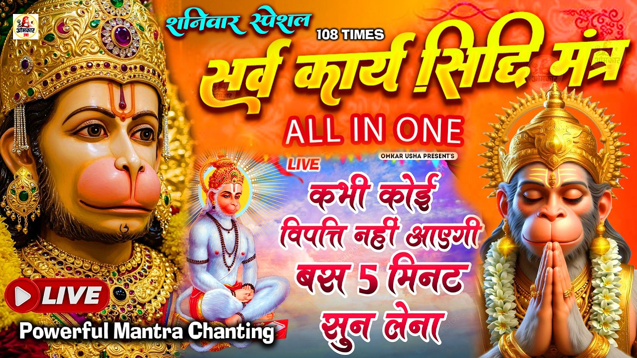 LIVE - सर्व कार्य सिद्धि मंत्र  🚩- सारी  परेशानी  दूर  हो जाएगी  HANUMAN  MANTRA 108 times