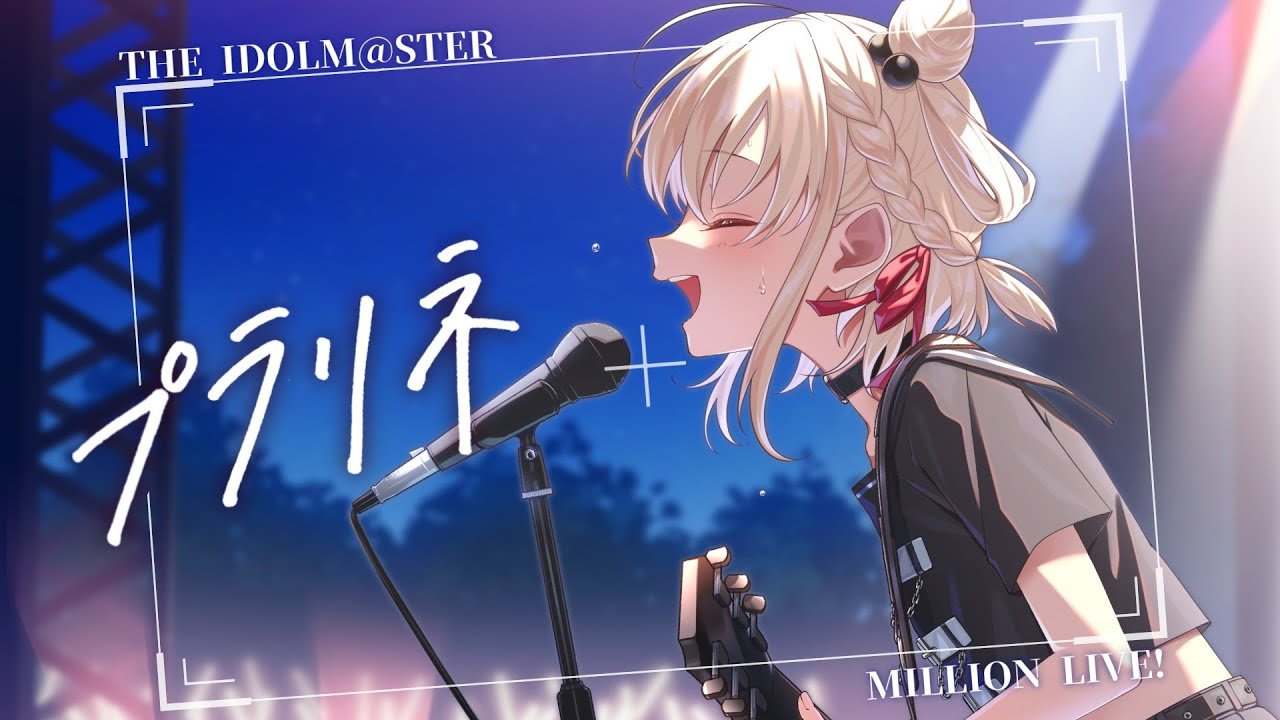 『プラリネ-ジュリア』白玖ウタノ(Cover)【THE iDOLM@STER MILLION LIVE!】