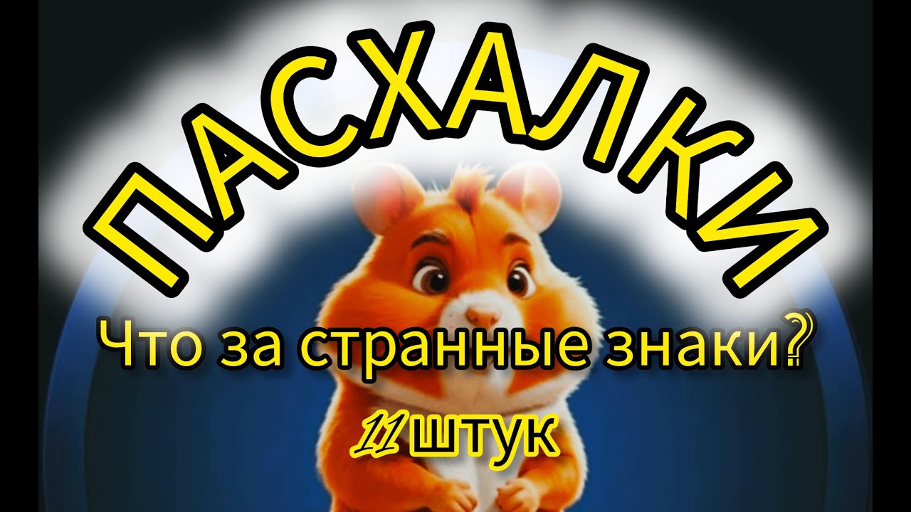 Hamster Kombat ПАСХАЛКА ПОДБОРКА ЗАГАДКА ПОДСКАЗКА #hamsterkombat хамстер комбат