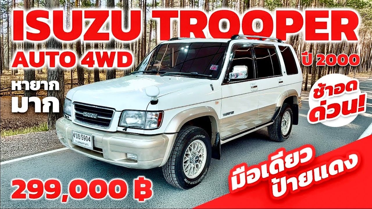 ✅✅Isuzu Trooper Auto 4x4 2000Y รถหายากขึ้นแท่น รถสะสม￼ ภายนอกภายใน สวยสุดๆ 1 ใน ร้อยครับหาอยู่ ด่วนๆ