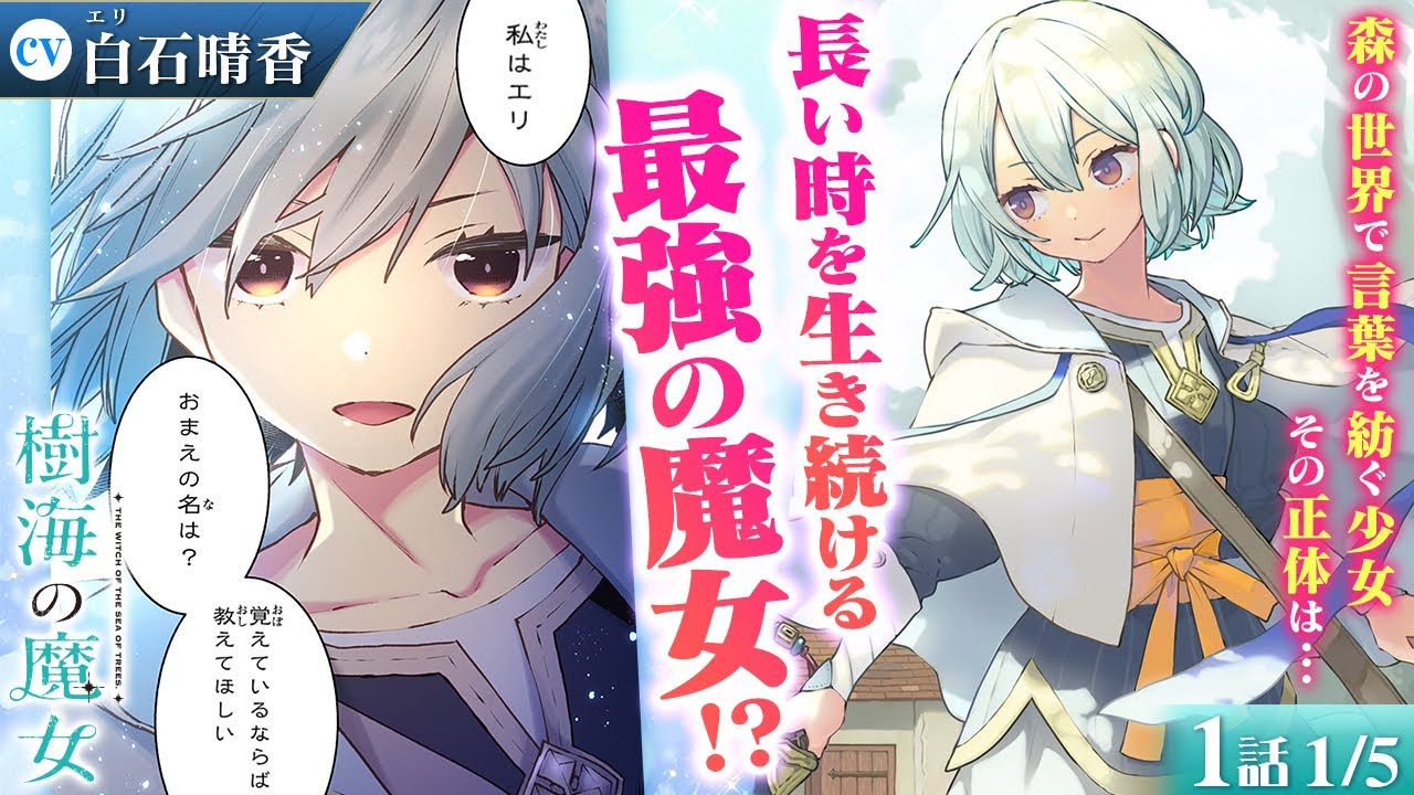 【無双漫画】(CV:白石晴香) マイペース＋寝ぼすけな最強の魔女！樹海で暮らし図書館を守る長命種の、時間を超えた世界の記録―『樹海の魔女』第1話 1/5【ボイスコミック/ゼロサム/フルカラー】
