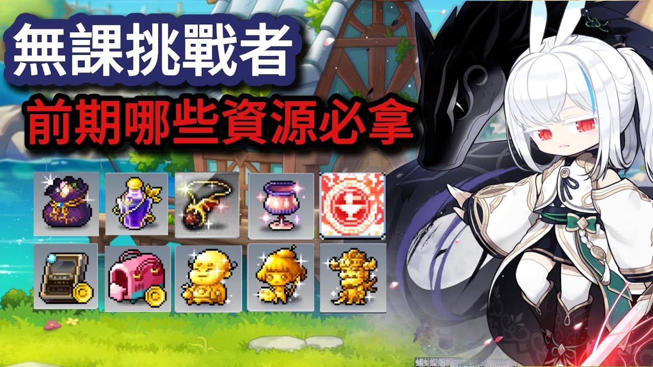 【新楓之谷】無課🔥挑戰者伺服器👊前期哪些資源必拿😎