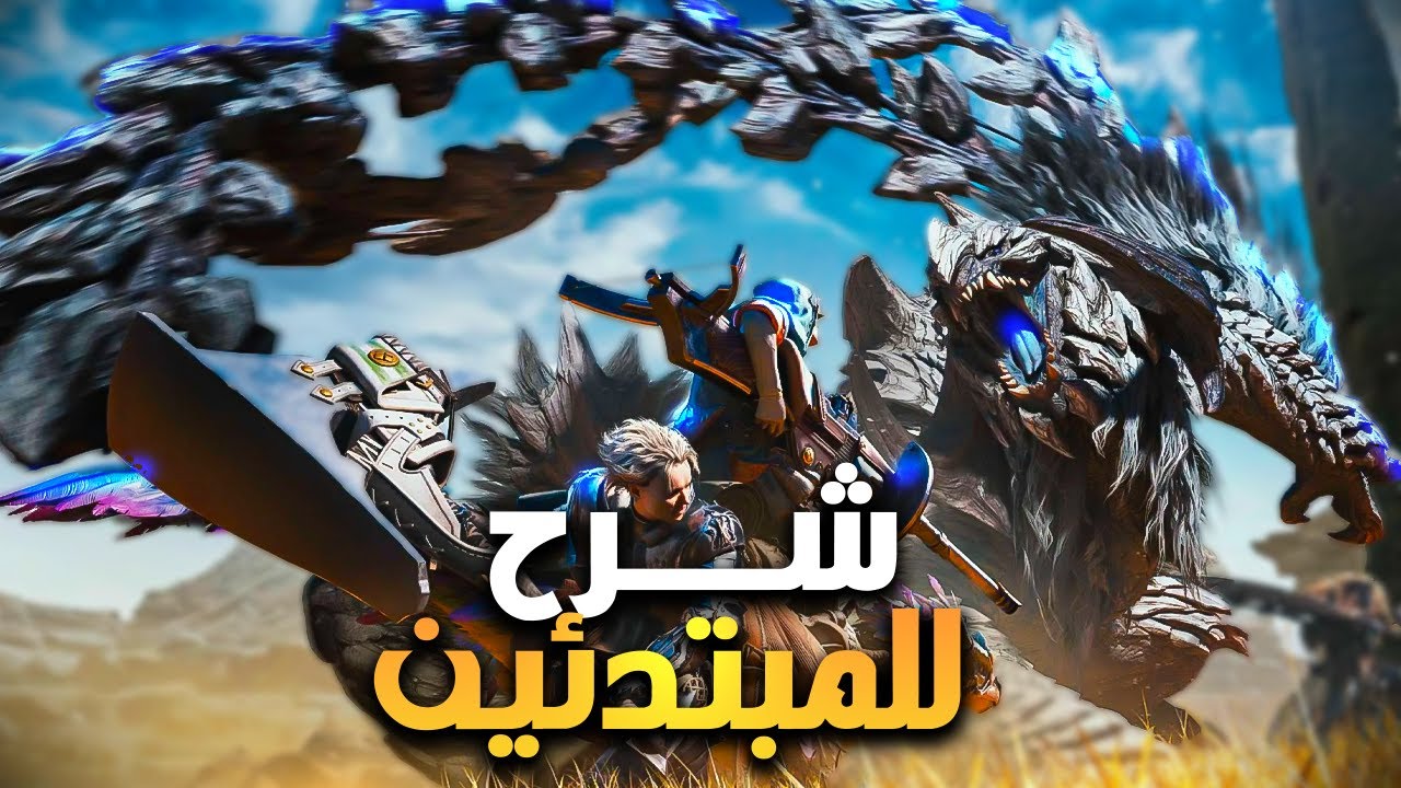 Monster hunter wilds 🦖 شرح للمبتدئين للعبة مونستر هنتر
