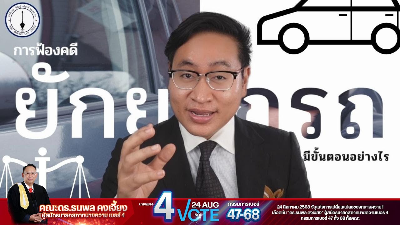 การฟ้องคดียักยอกรถ แบบเข้าใจง่าย