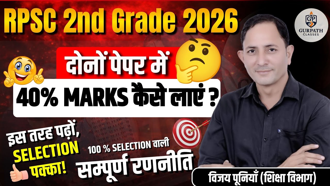 🔥 RPSC 2nd Grade 2026 | दोनों पेपर में 40% MARKS कैसे लाएं? | Selection वाली सम्पूर्ण रणनीति 🔥
