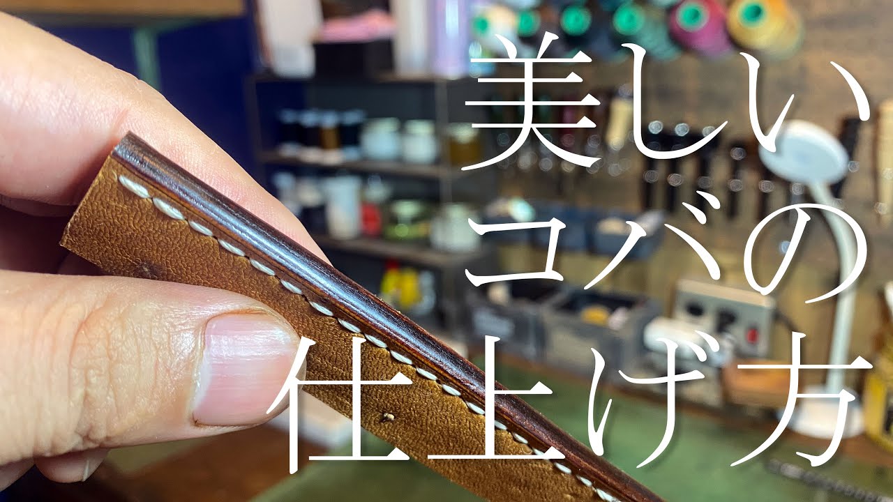 【レザークラフト講座】-#1- コバ処理/Leather Craft Lesson/How to burnish a leather edge