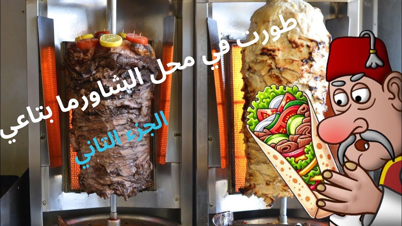 طورت محل الشاورما بتاعي 😂