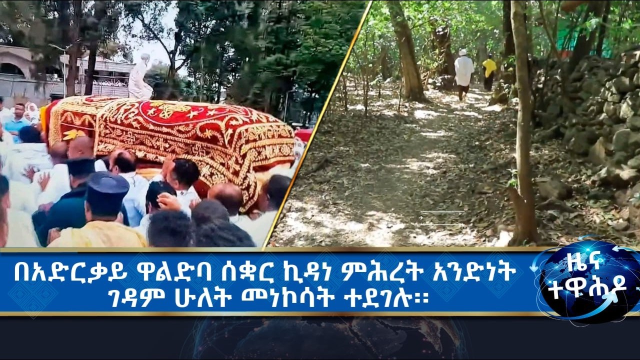 MK TV II  ዜና ተዋሕዶ II የመምህር ዘለዓለም ወንድሙ ሥርዓተ ቀብር ተፈጸመ፡፡