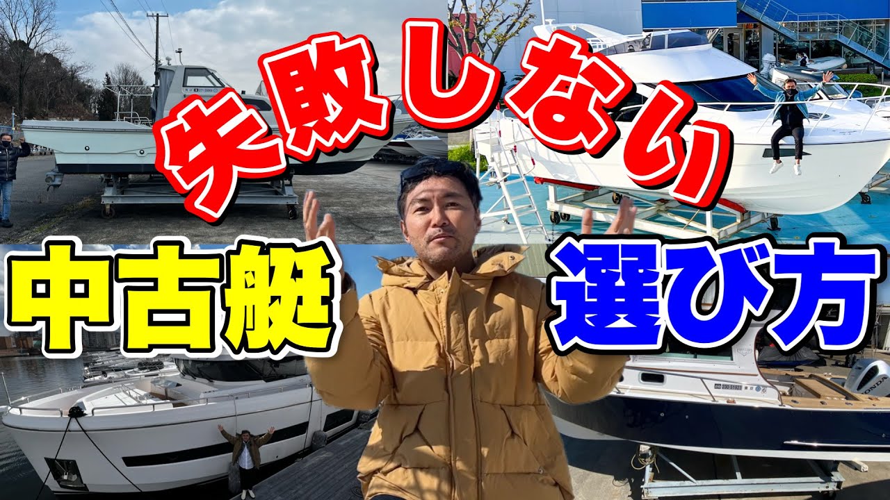 【完全版】失敗しない中古艇の選び方（釣り船・フィッシングボート）
