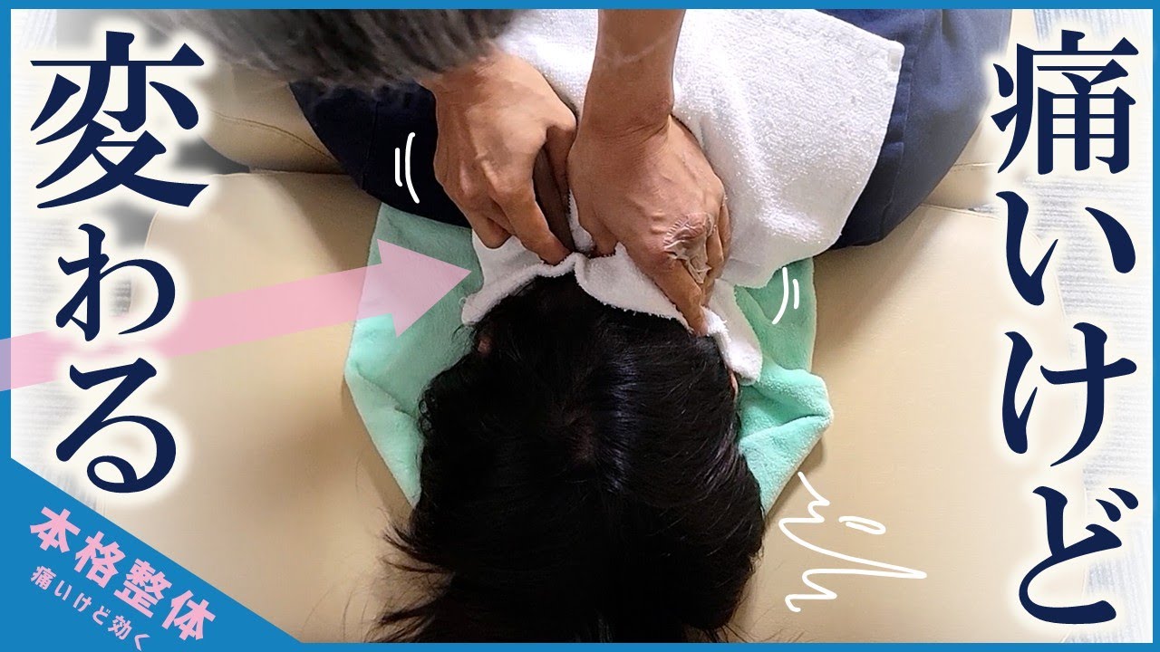 痛いけど効く本格整体。～変わる。首が動く⁉　一か所ずつ緩めて、またコリを見つけて緩めて…ゆっくり丁寧に施術し、しっかりと変わります。～　本格整体ターンザコーナー鶴見店　施術：五十嵐晋さん