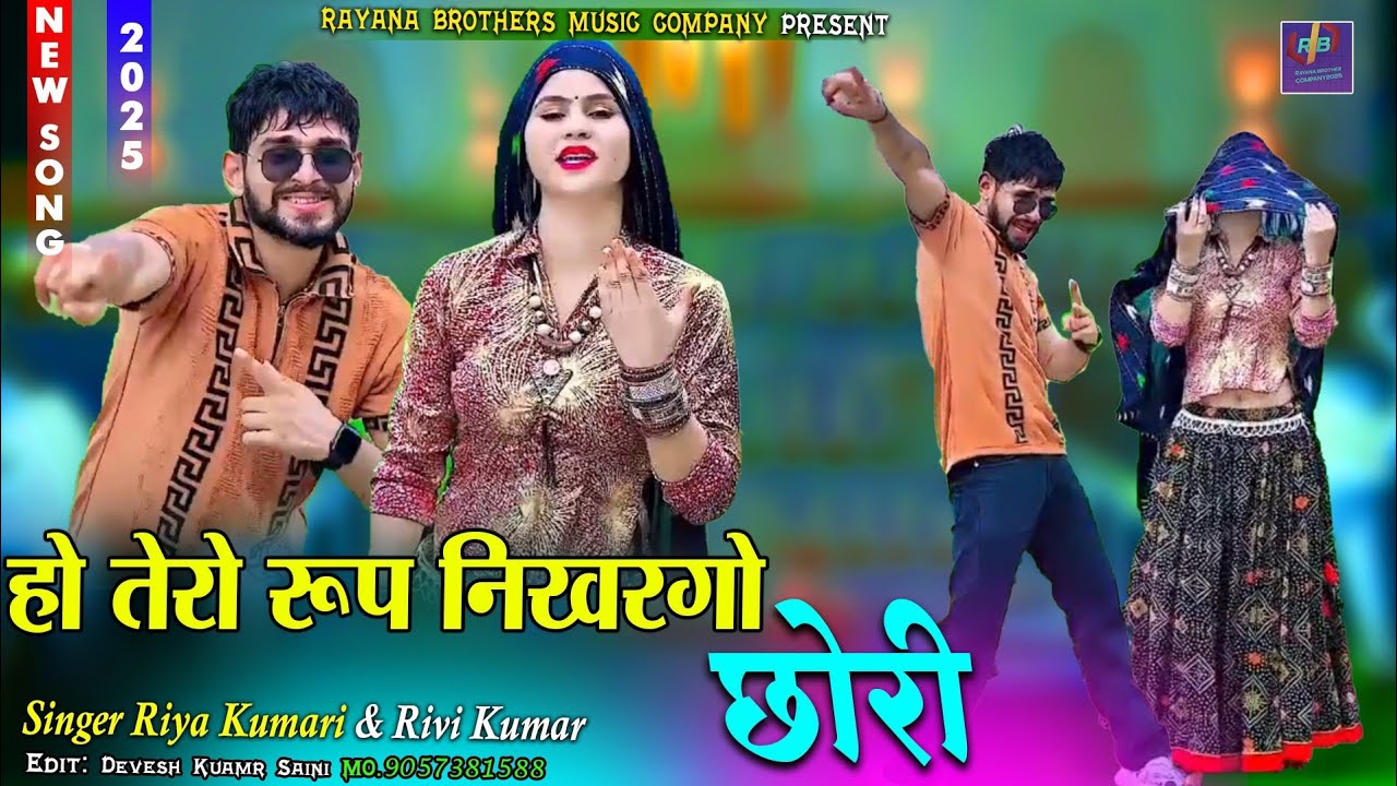 NEW RASIYA 👉 Ho tero roop nikhar go chhori !! हो तेरो रूप निखर गो छोरी 