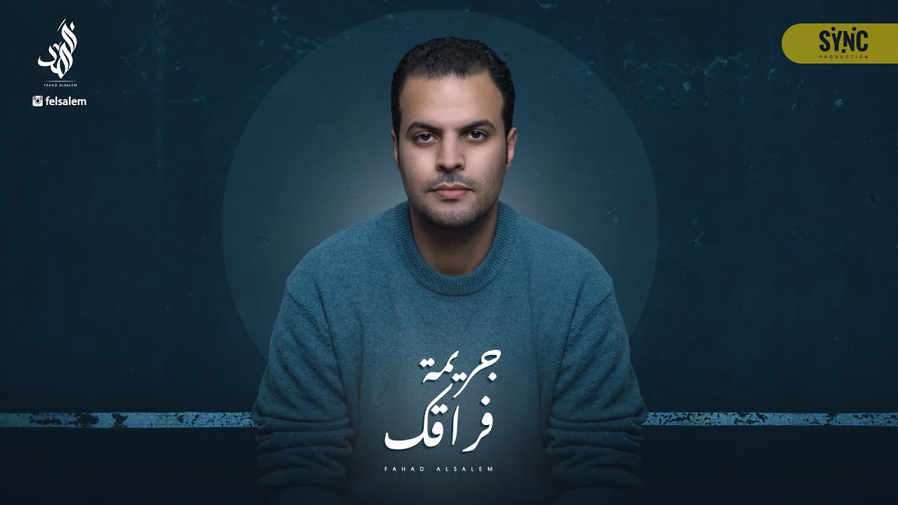 Fahad Al Salem- Jaremat Foraqek | فهد السالم - جريمة فراقك 2022