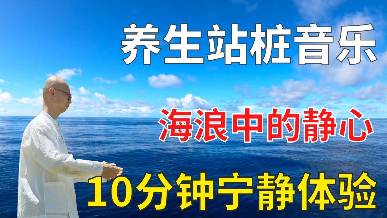 海浪声中的静心：10分钟站桩冥想音乐 | 旭阳养生