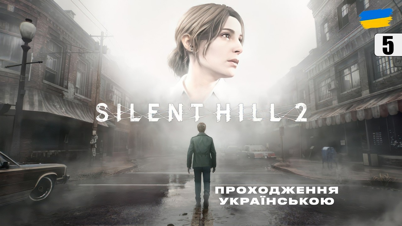 Silent Hill 2 | ПРОХОДЖЕННЯ УКРАЇНСЬКОЮ | #silenthill  #silenthill2  #d1namka