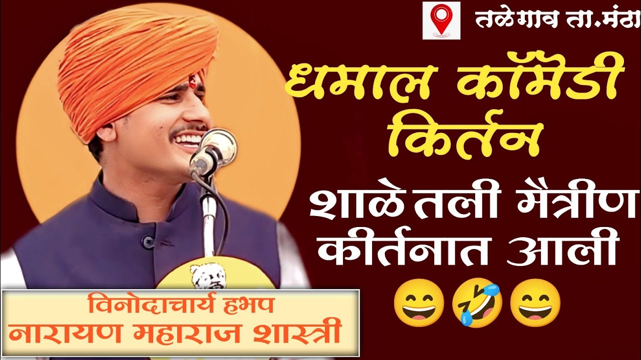 शाळेतली मैत्रीण कीर्तनात आली आणि काय घडलं बघा/काल्याच कीर्तन चालू होत🤣हभप नारायण महाराज  शास्त्री