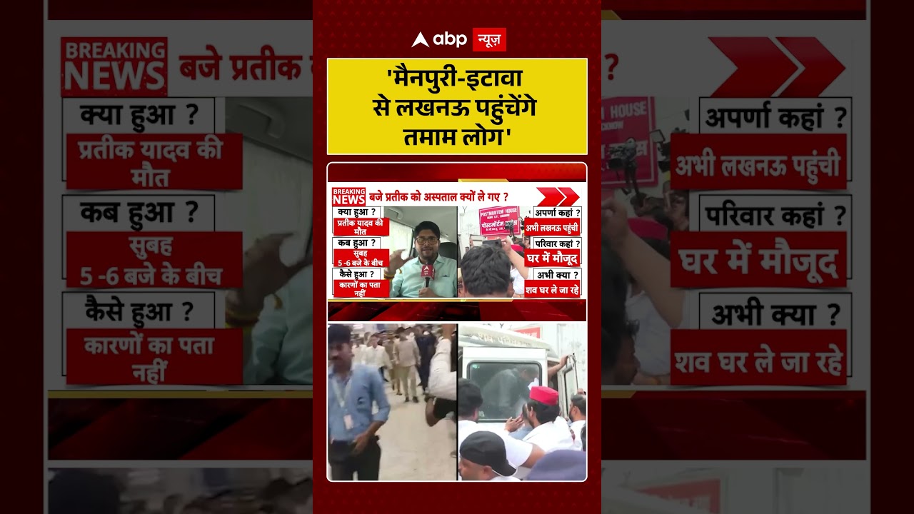 Akhilesh Yadav Brother's Death: 'Mainpuri Etawah से Lucknow पहुंचेंगे तमाम लोग' | #ytshorts #viral