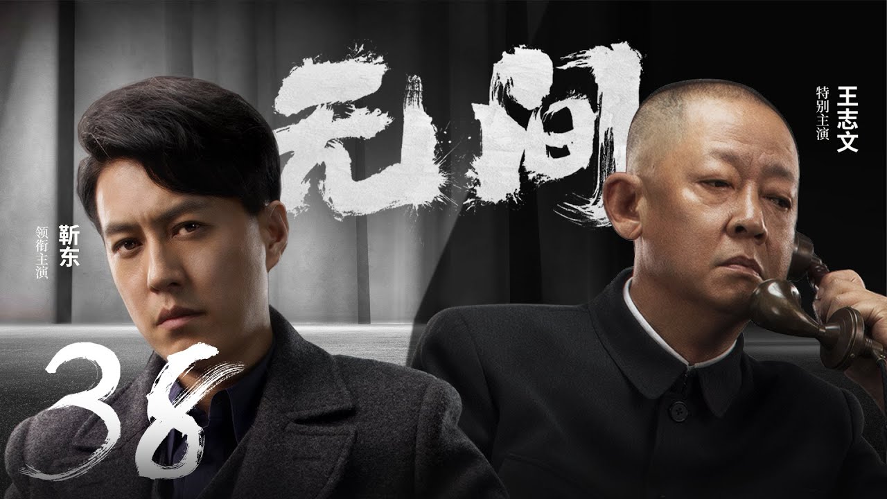 Multi Sub[2023全网首播]《无间/Wu Jian》 38 | 靳东、王志文、张志坚、王丽坤共筑谍战江湖,一起来看正反派之间的