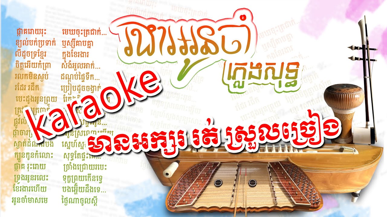 រងារអូនចាំ/បទស្រី/ភ្លេងសុទ្ធ/ Karaoke