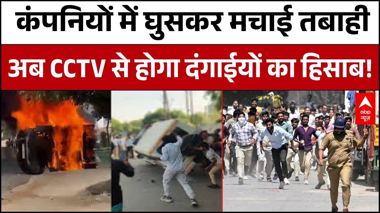 Noida Protest CCTV Footage: नोएडा हिंसा के तोड़फोड़ का वीडियो आया सामने | Motherson Company | UP