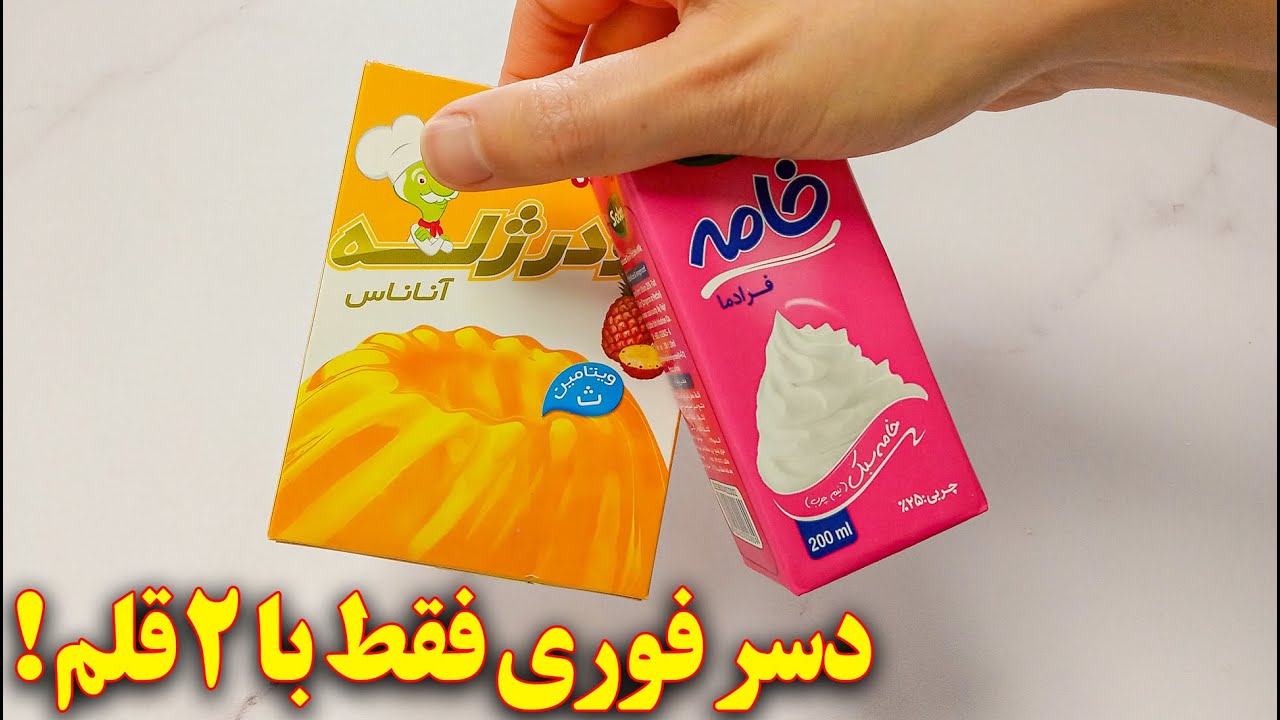 دسر ژله ای ساده و سریع فقط با ۲ قلم مواد | آموزش آشپزی ایرانی آسان