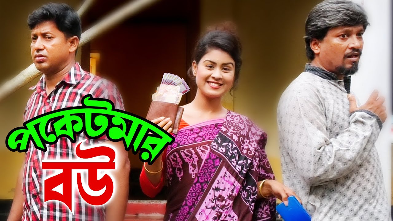 Poketmar Bow | পকেটমার বউ | Othoi | Rubel Hawlader | Short Film 2020