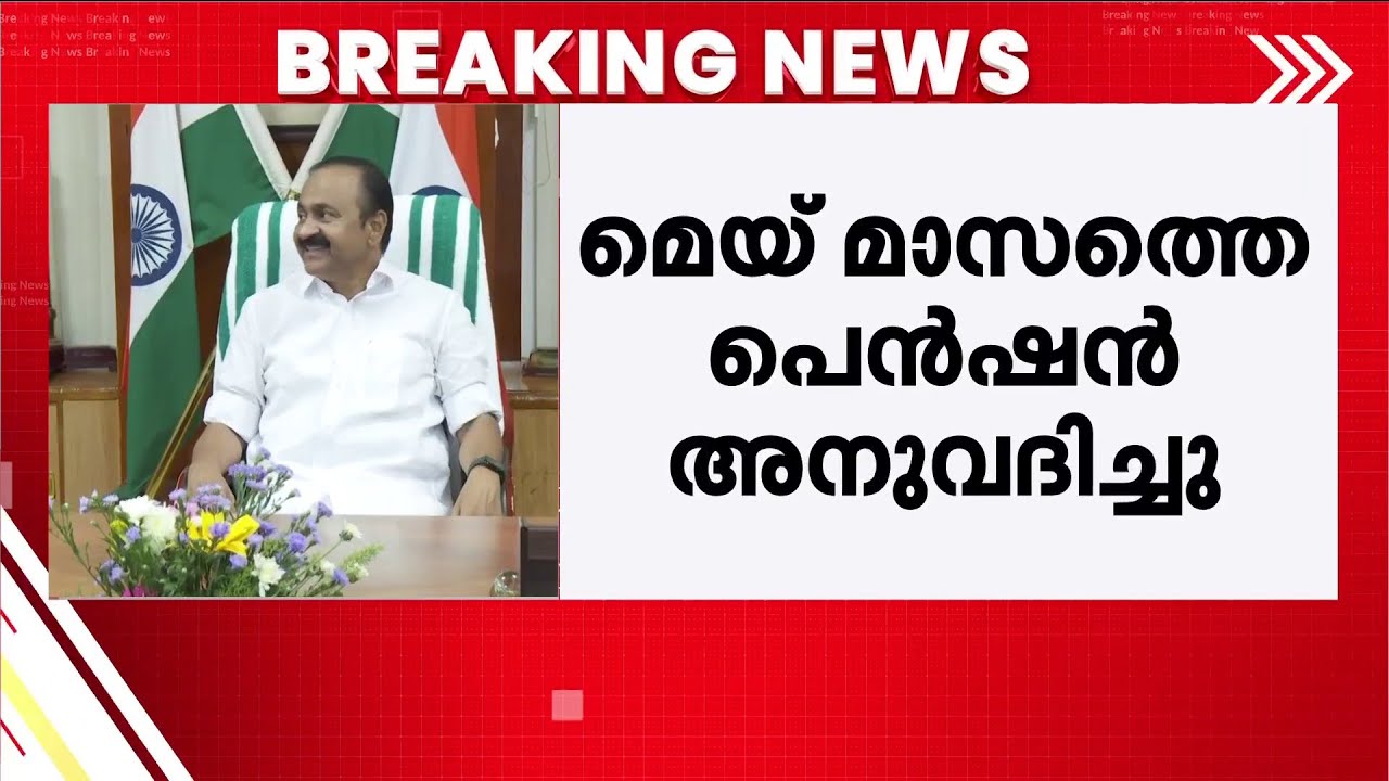 മേയ് മാസത്തെ പെൻഷൻ അനുവദിച്ചു;  25 മുതൽ വിതരണം ചെയ്യും | Welfare Pension | Pension