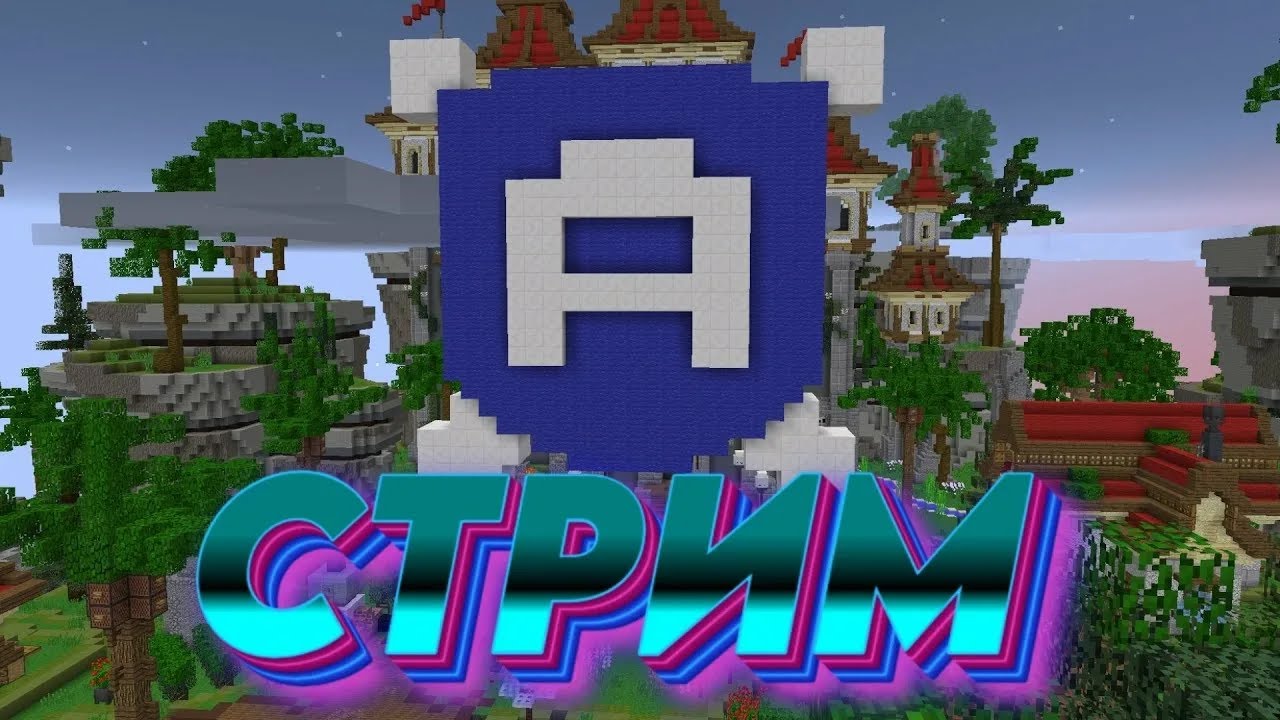 🔹Стрим по AgeraPvp SkyWars/Bedwars/Дуэли многое другое!🔹