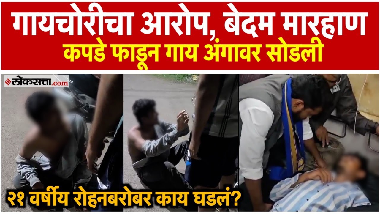 बुलढाणा: गायचोरीचा आरोप; २१ वर्षांच्या दलित तरुणाला मारहाण; पोलिसांनी सांगितला धक्कादायक घटनाक्रम