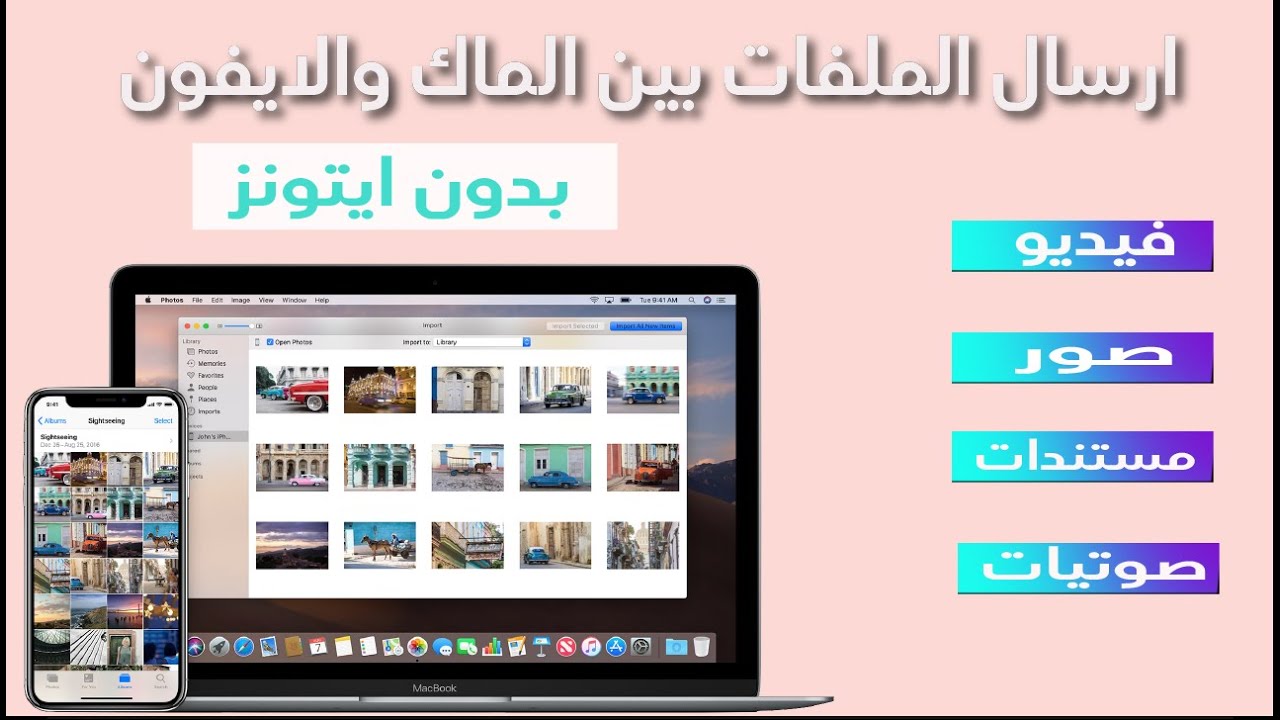 بدون ايتونز : نقل  الملفات للايفون من الماك والعكس+ ايفون لايفون + ماك الى ماك