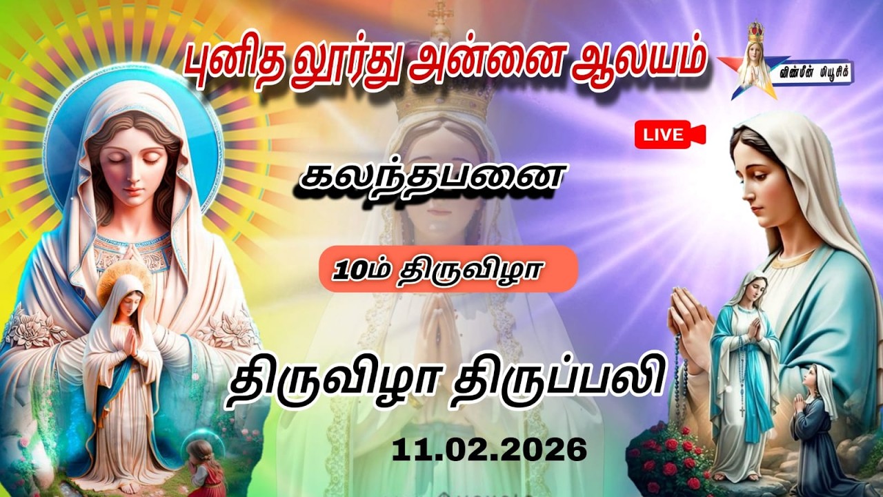 🔴Live - Our Lady Of Lourdes Church Kalanthapanai 10th day Holy Mass 10.02.2026  Vinmeen Music