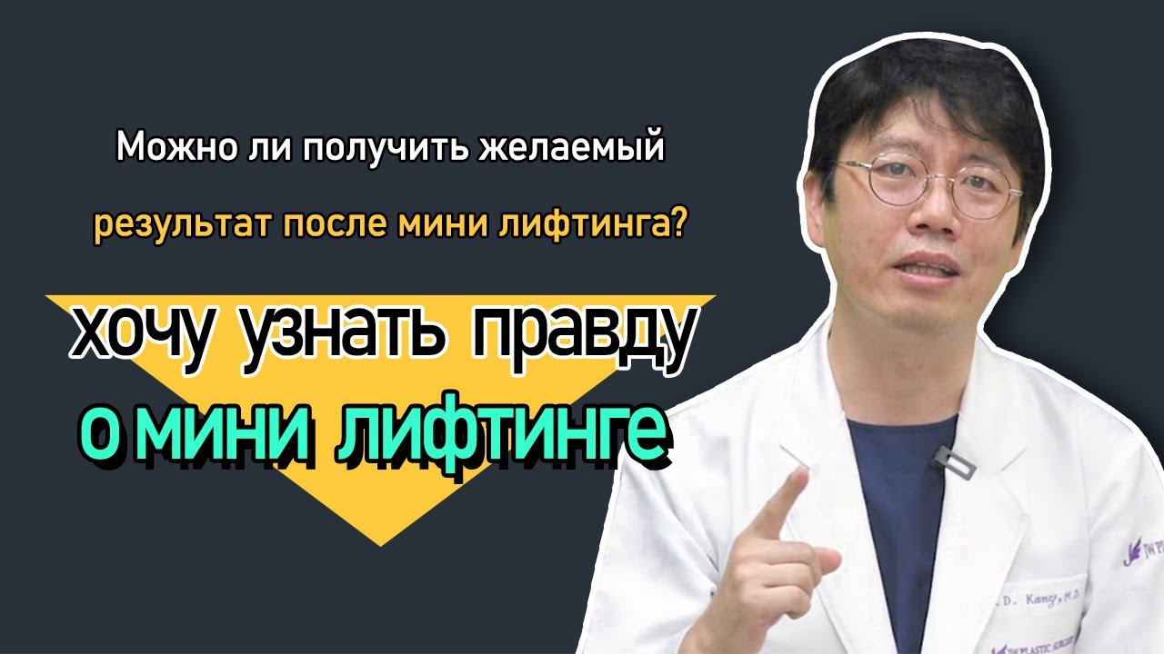 Эффективен ли мини лифтинг? Доктор Канг из Центра Пластической Хирургии JW раскрывает тайну.