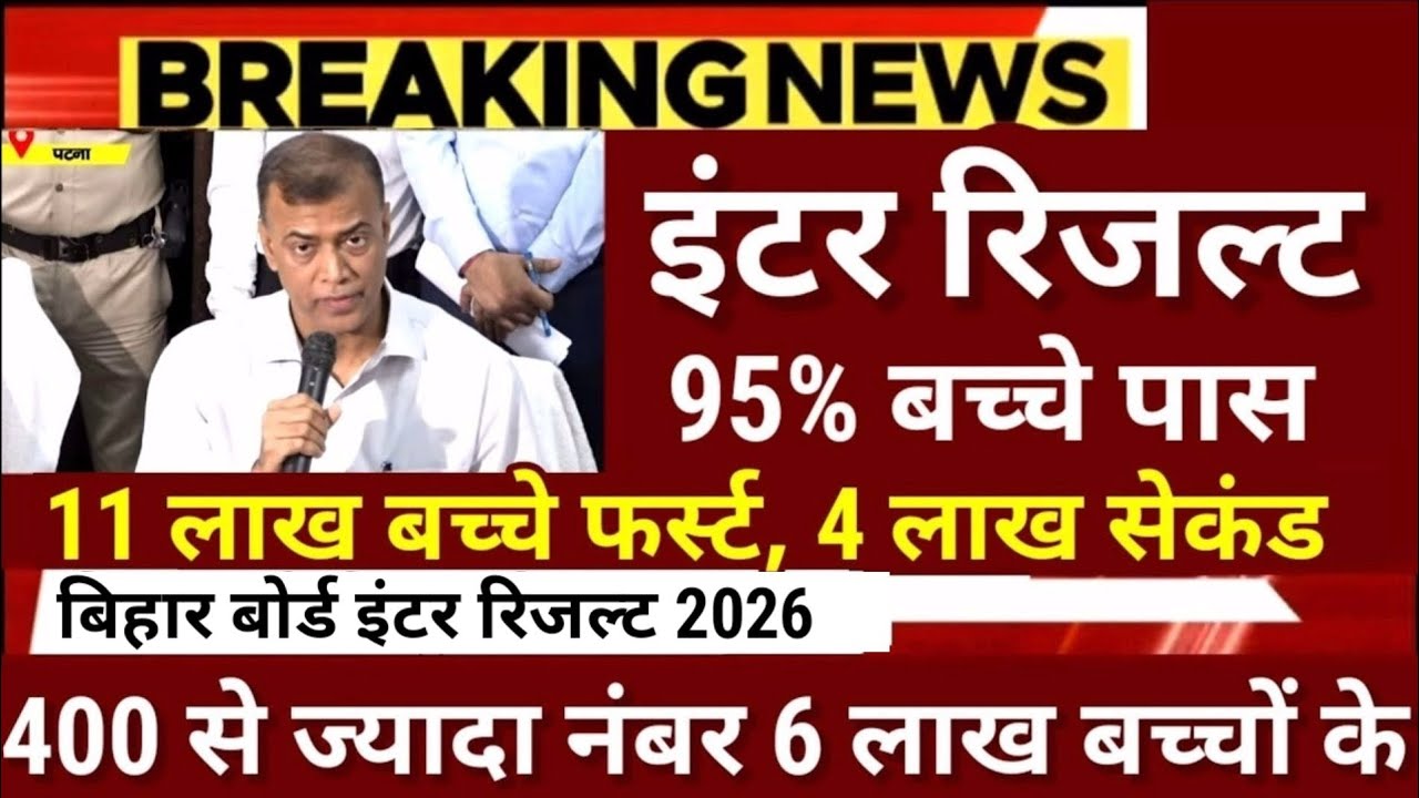 इंटर रिजल्ट 11 लाख बच्चे फर्स्ट 95% पास Bihar Board 12th Result 2026 - Inter Result 2026 kab Aayega