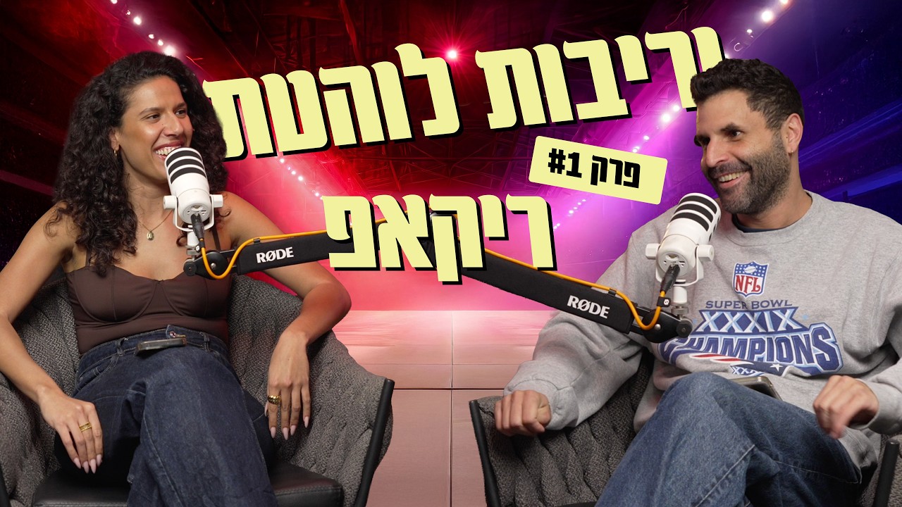 סקס, זיעה והוקי קרח: האובססיה של כולנו ליריבות לוהטת