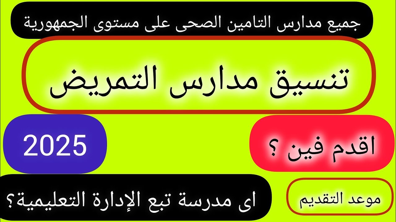 مدارس التمريض التابعة للتامين الصحى فى كافة انحاء جمهورية مصر العربية 2025/لينك وموعد التقديم