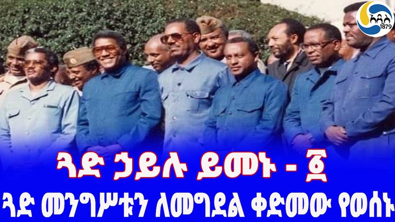 Ethiopia [ታሪክ]ጓድ ኃይሉ ይመኑ - ፩  Hailu Yimenu | Fasika Sidelil | Mengistu Haile Mariam