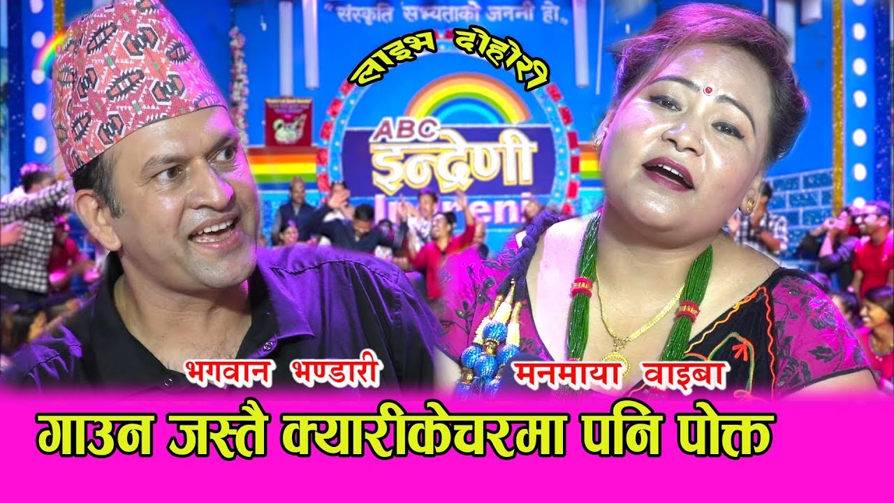 करोडौं दर्शकका ढुकढुकी भगवान भण्डारी इन्द्रेणीमा । मनमाया संग पर्‍यो घम्साघम्सी । २३.०५.०७६ HD
