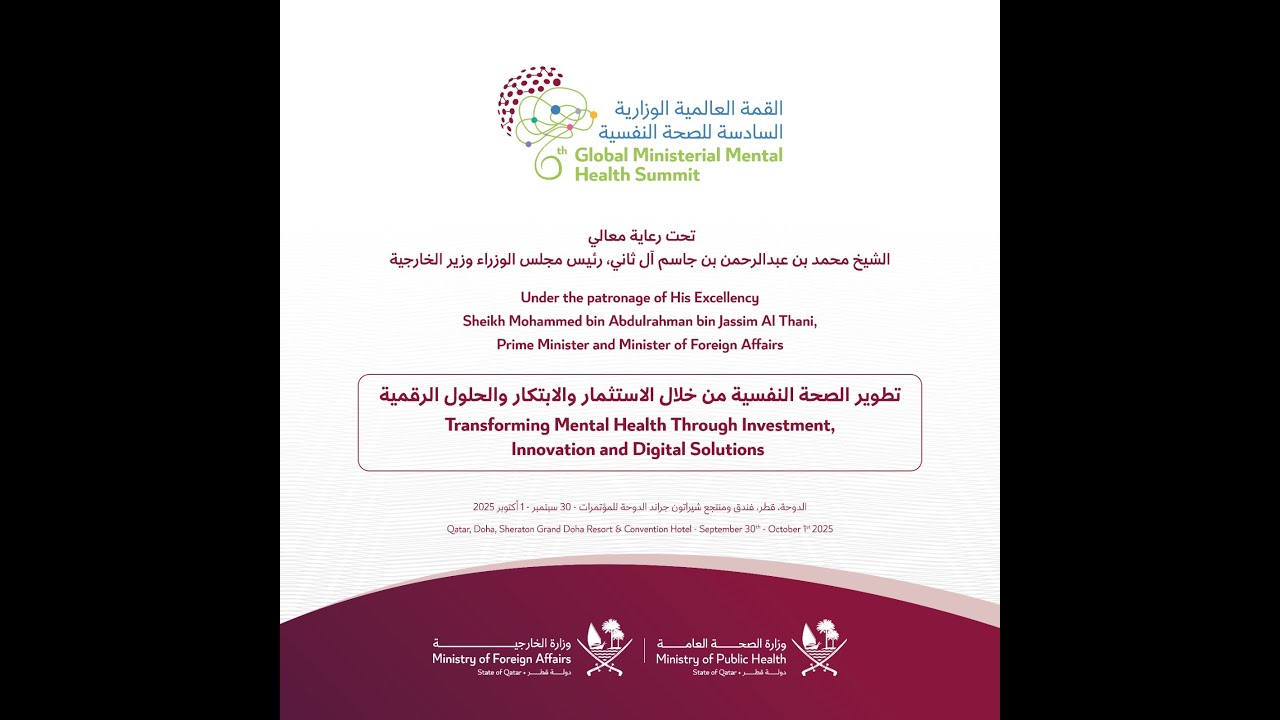 القمه العالميه الوزاريه السادسه للصحة النفسية
