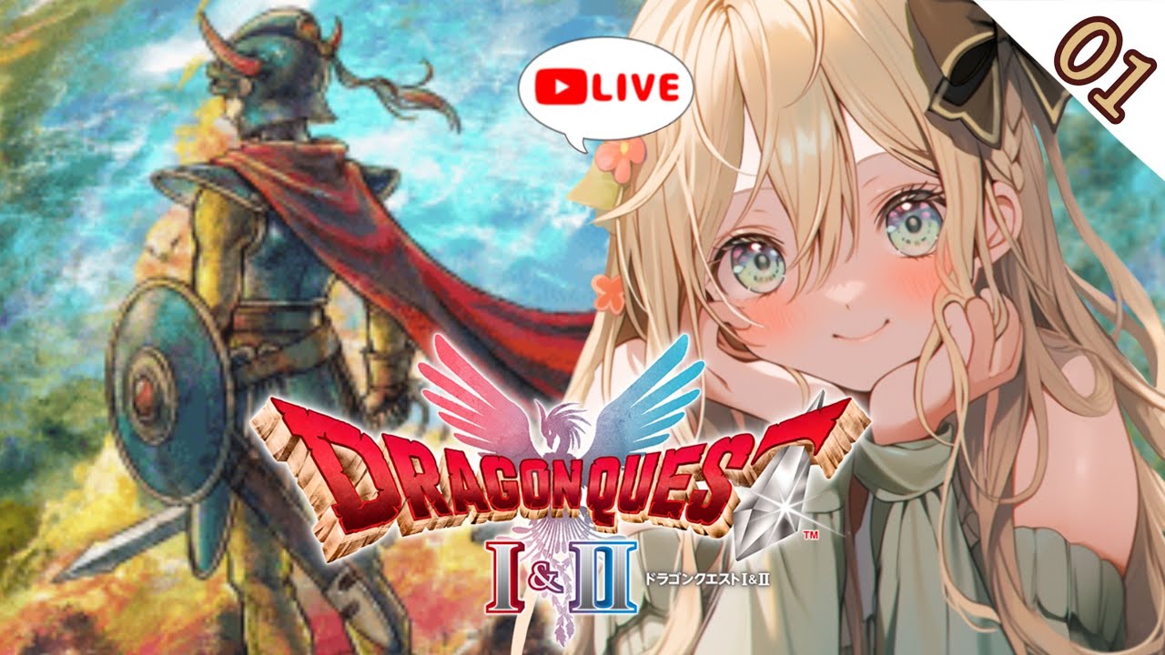 【 #DQ1＆2リメイク 】完全初見！右も左もわからないDQライブ！【 #ドラクエ1＆2リメイク #ドラクエ1 #vtuber #めんまる 】