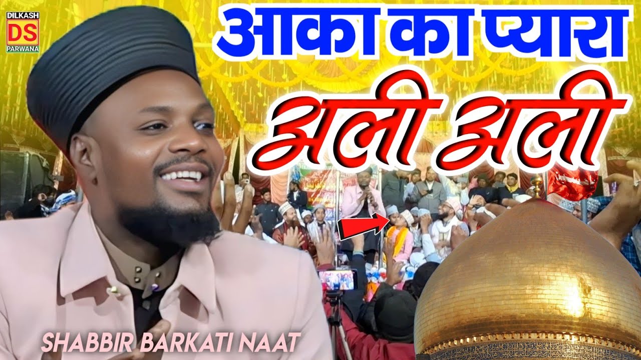 शब्बीर बरकाती का मौला अली की शान में कलाम || 21 Ramzan Hazrat Ali Ki Wafat | Shabbir Barkati ali ali