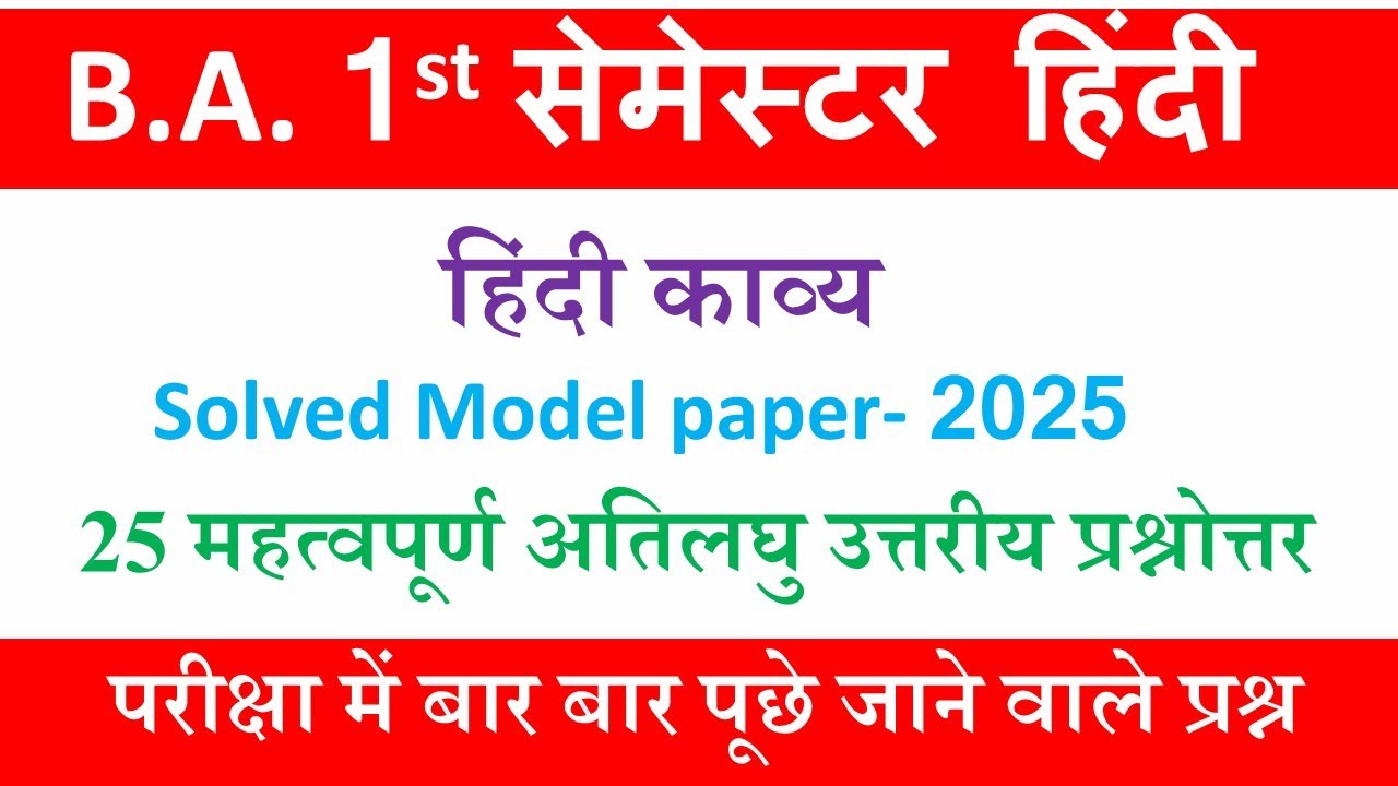 ba 1st semester hindi model paper 2025 |ba 1st semester hindi ati laghu uttariy question answer