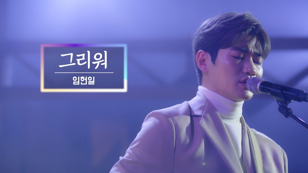 KBS 콘서트 문화창고 75회 임헌일(LIM HEON IL) - 그리워(Miss you)