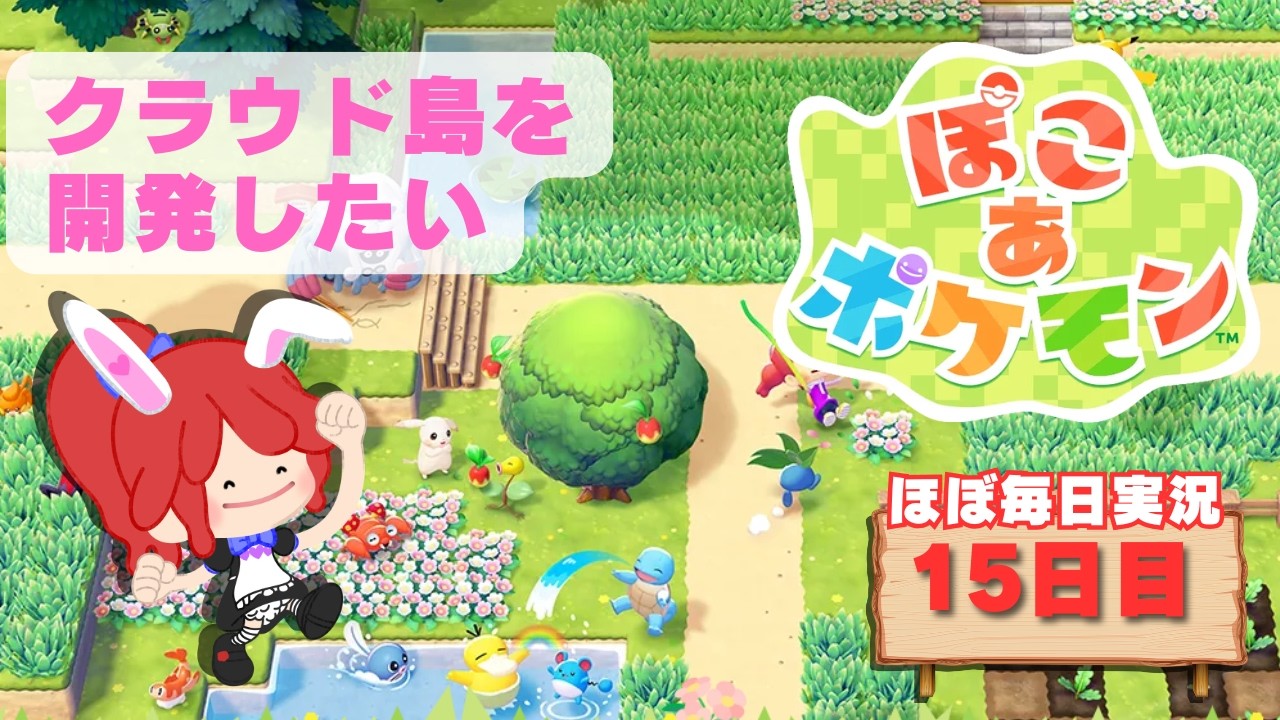 【#ぽこあポケモン】クラウド島を開発したい　ほぼ毎日実況14日目 #ポケモン #ぽこポケ #縦型配信