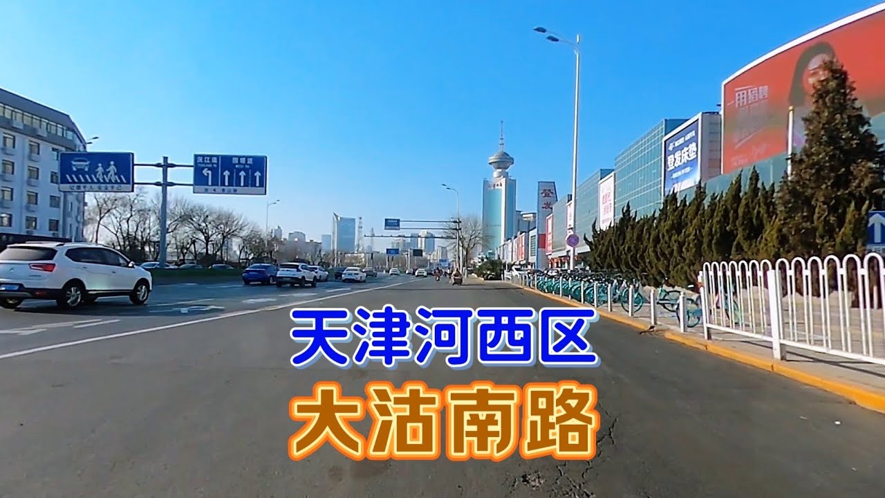 大沽南路是天津河西区的一条主干道，整条道路上有多个商业区和地铁站，交通十分便利