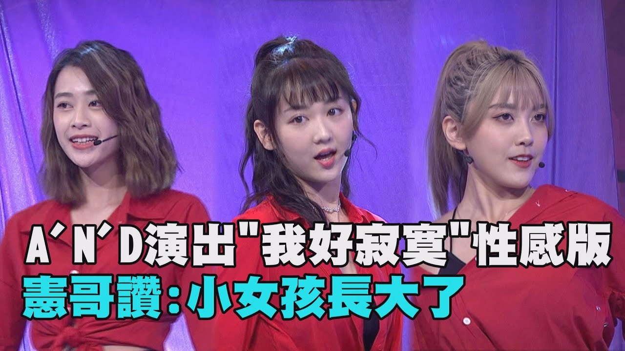 【綜藝大熱門】A'N'D小分隊演出