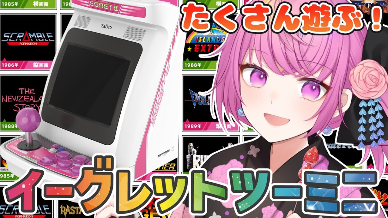 【イーグレットツーミニで遊ぼう！】筐体で名作をたくさんするぞ🌟【舞坂ねある/すたすぺ所属】