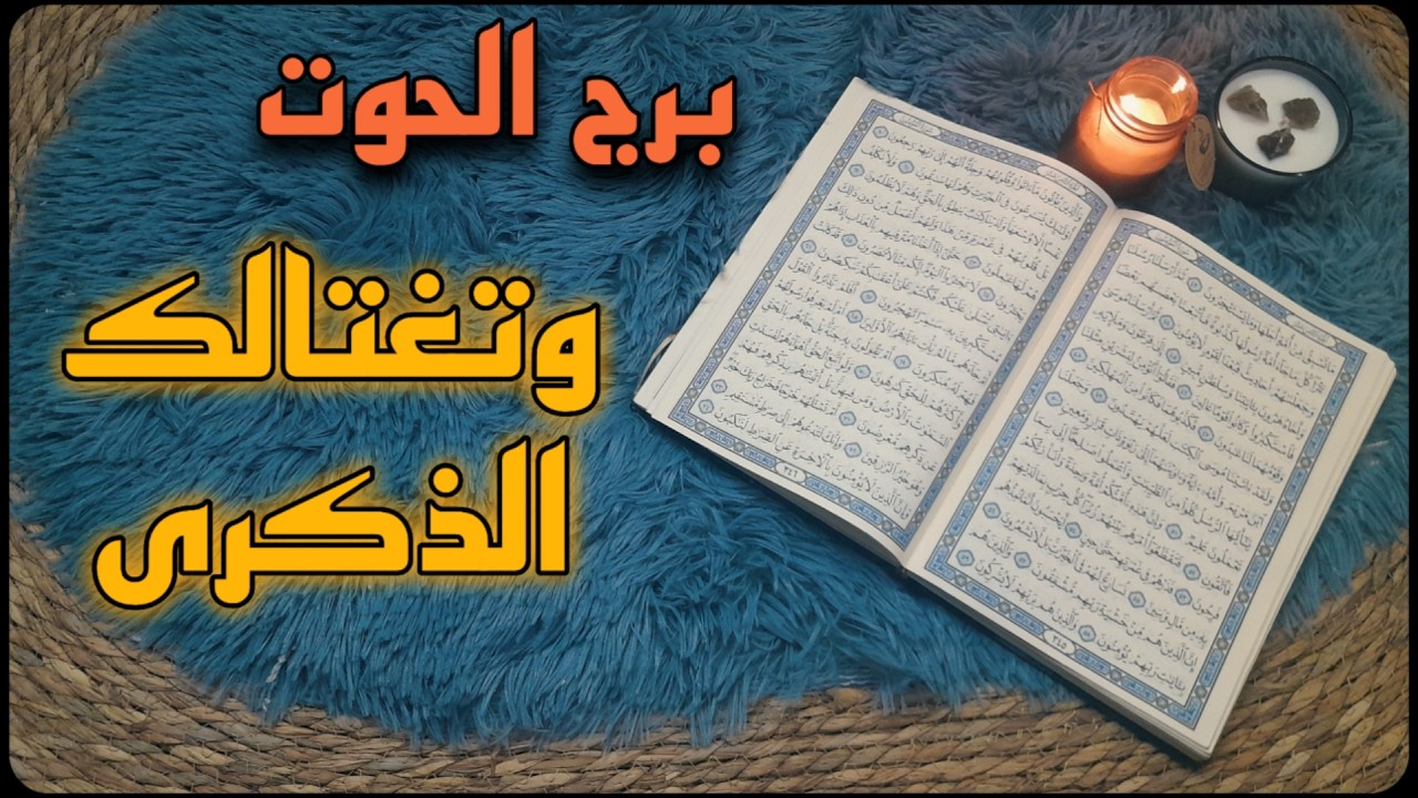 برج الحوت استخارة قرآنية . شريك نادم على فعلته . سحر تدمير وتعطيل . استفاقة من غيبوبة .