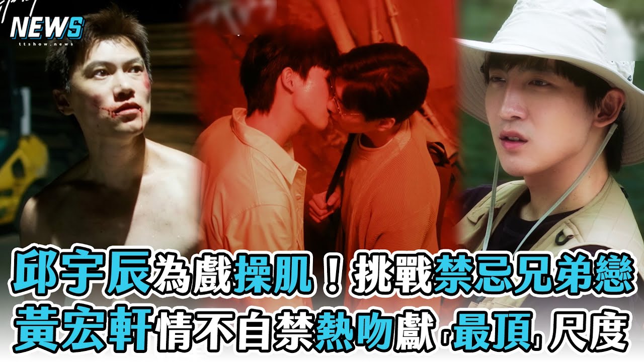 【邱宇辰】為戲操肌！挑戰禁忌兄弟戀  黃宏軒情不自禁熱吻獻「最頂」尺度