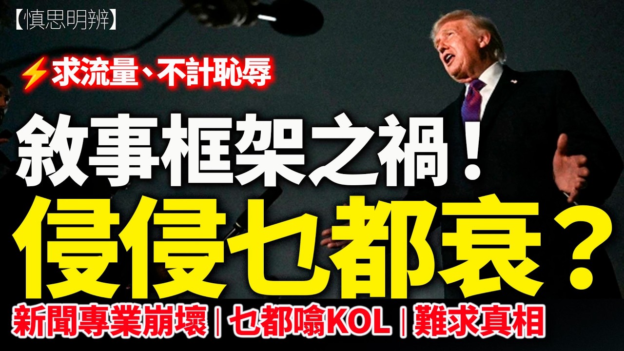 特朗普真係乜都衰？ 敘事框架之禍！媒體操作、KOL搬運、專業崩壞！  |  2026-03-13