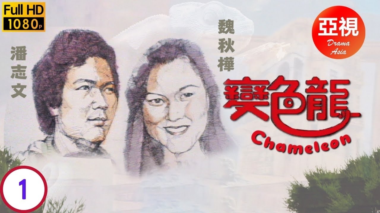 [亞視時裝劇] 變色龍 01/80 | 三友反目志立志向賀昇復仇 | 潘志文 | 劉緯民 | 劉志榮 | 粵語中字 | 亞視經典劇集 | Asia TV Drama | 亞視1981